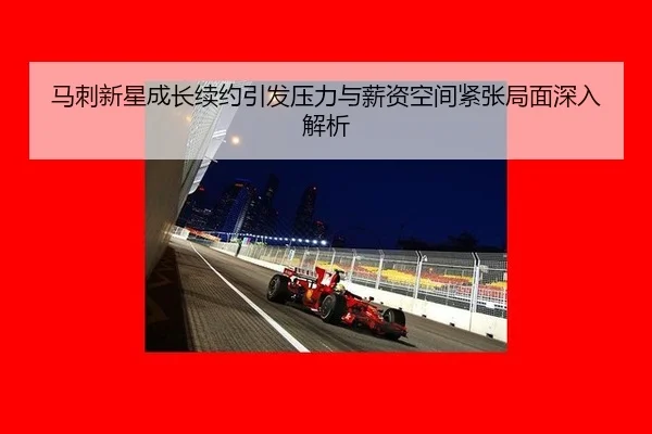 马刺新星成长续约引发压力与薪资空间紧张局面深入解析